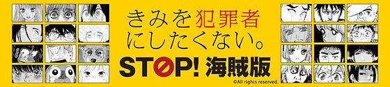 きみを犯罪者にしたくない。ＳＴＯＰ海賊版