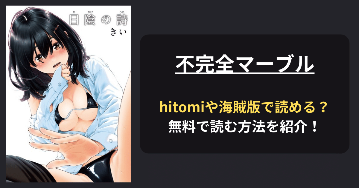 【完全無料】エロ漫画『不完全マーブル』hitomiやrawの海賊版を使わずに無料で読む方法を紹介！