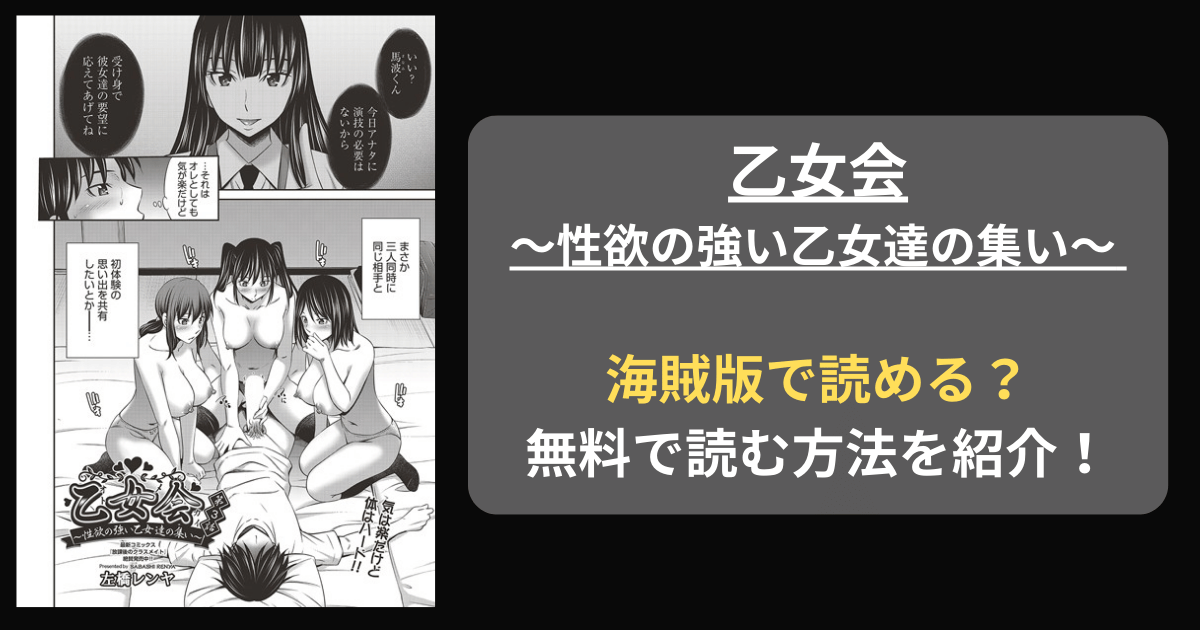 【全巻無料】左橋レンヤ『乙女会〜性欲の強い乙女達の集い〜』hitomiやrawの海賊版を使わずに無料で読む方法を紹介！