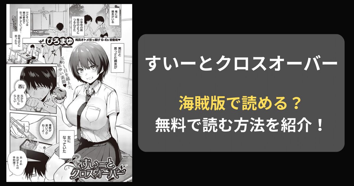 【完全無料】ぴろまゆ『すいーとクロスオーバー』hitomiやrawの海賊版を使わずに無料で読む方法を紹介！