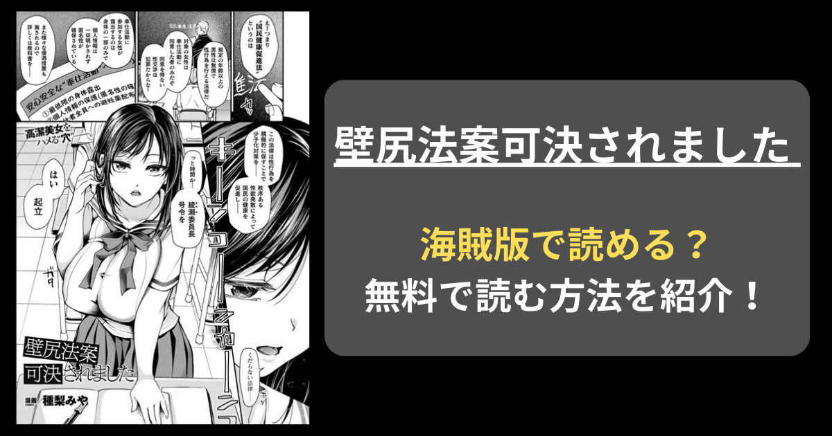 【完全無料】種梨みや『壁尻法案可決されました』hitomiやrawの海賊版を使わずに無料で読む方法を紹介！