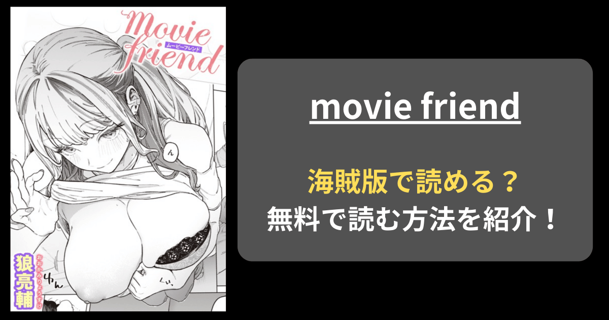 【完全無料】狼亮輔『movie friend』hitomiやrawの海賊版を使わずに無料で読む方法を紹介！