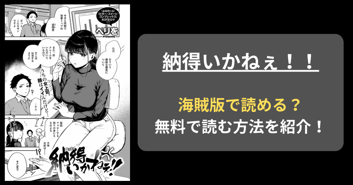 【完全無料】ヘリを『納得いかねぇ！！』hitomiやrawの海賊版を使わずに無料で読む方法を紹介！