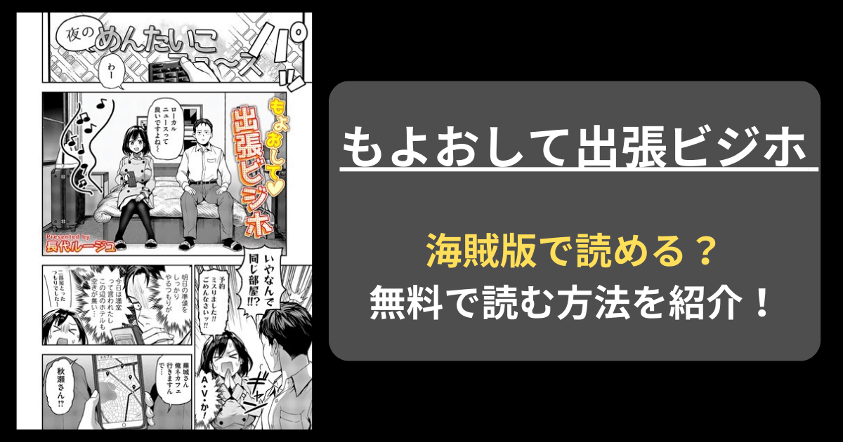 【完全無料】長代ルージュ『もよおして出張ビジホ』hitomiやrawの海賊版を使わずに無料で読む方法を紹介！