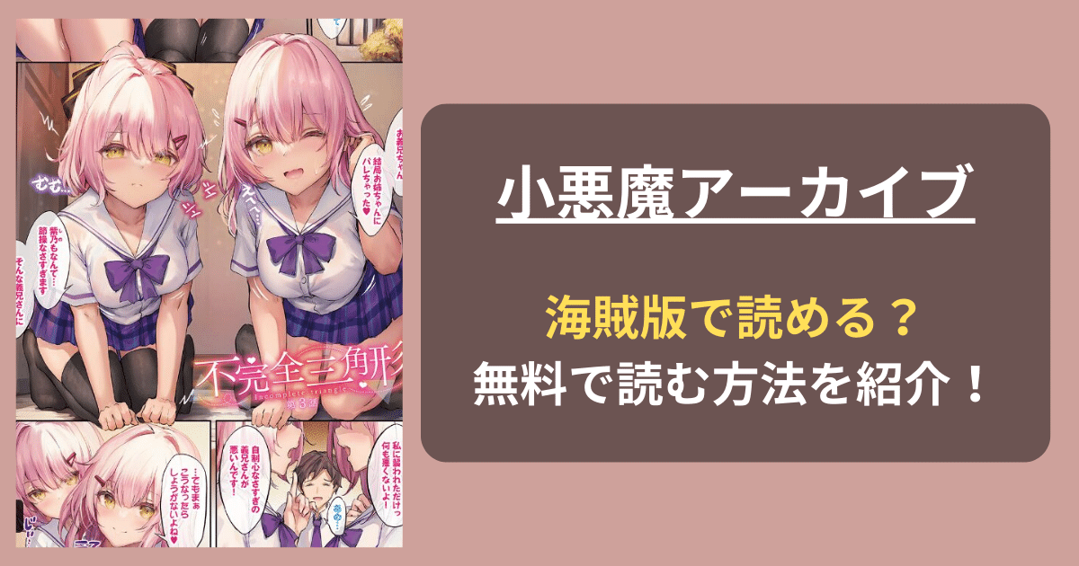 【完全無料】玉砂糖『小悪魔アーカイブ』rawやhitomiの海賊版を使わずに無料で読む方法を紹介！