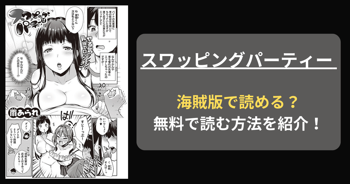 【全巻無料】雨あられ『スワッピングパーティー！！』hitomiやrawの海賊版を使わずに無料で読む方法を紹介！