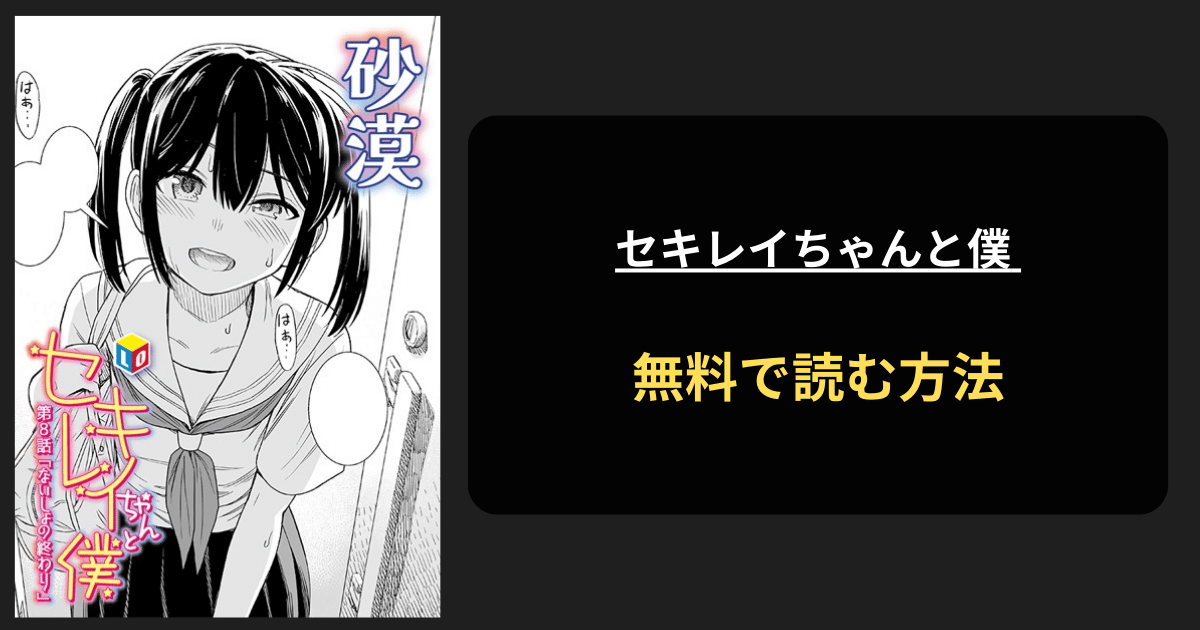 セキレイちゃんと僕 第8話「ないしょの終わり」 エロ漫画 hitomi