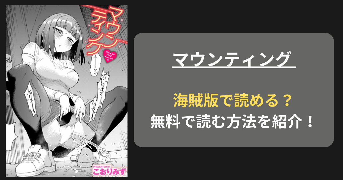 【全巻無料】エロ漫画『マウンティング』hitomiやrawの海賊版を使わずに無料で読む方法を紹介！