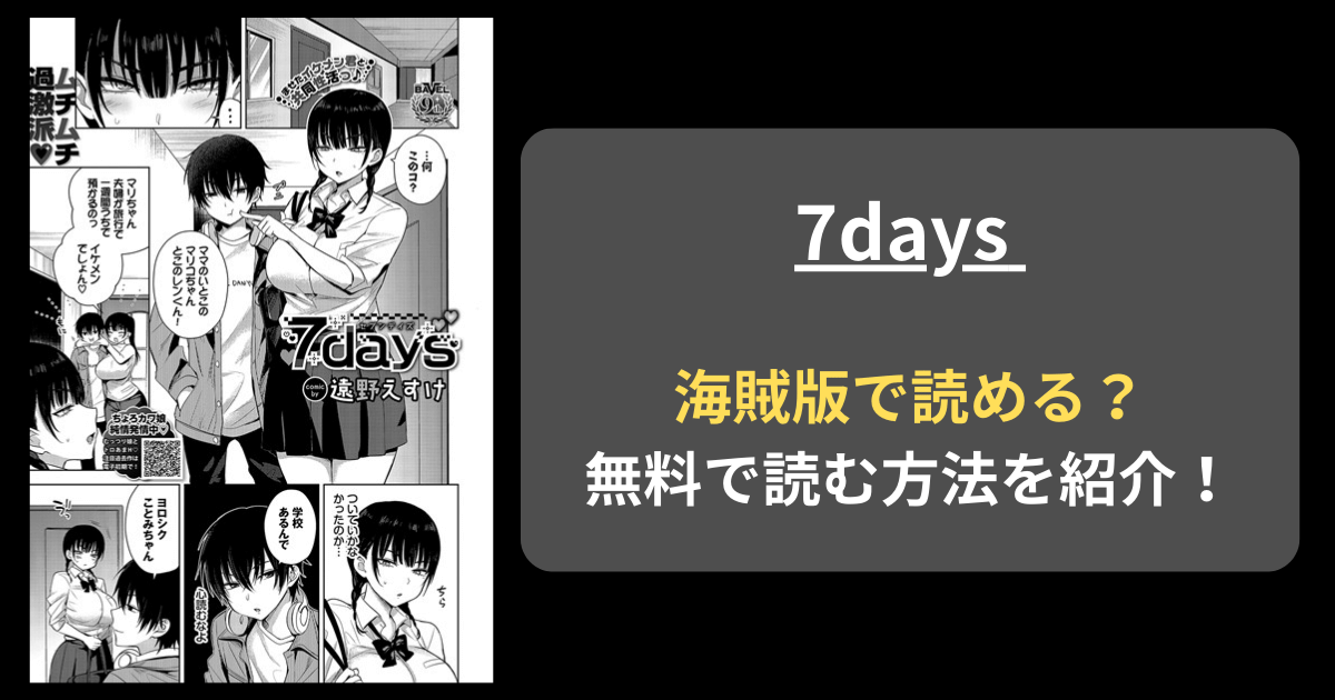 【完全無料】遠野えすけ『7days』hitomiやrawの海賊版を使わずに無料で読む方法を紹介！