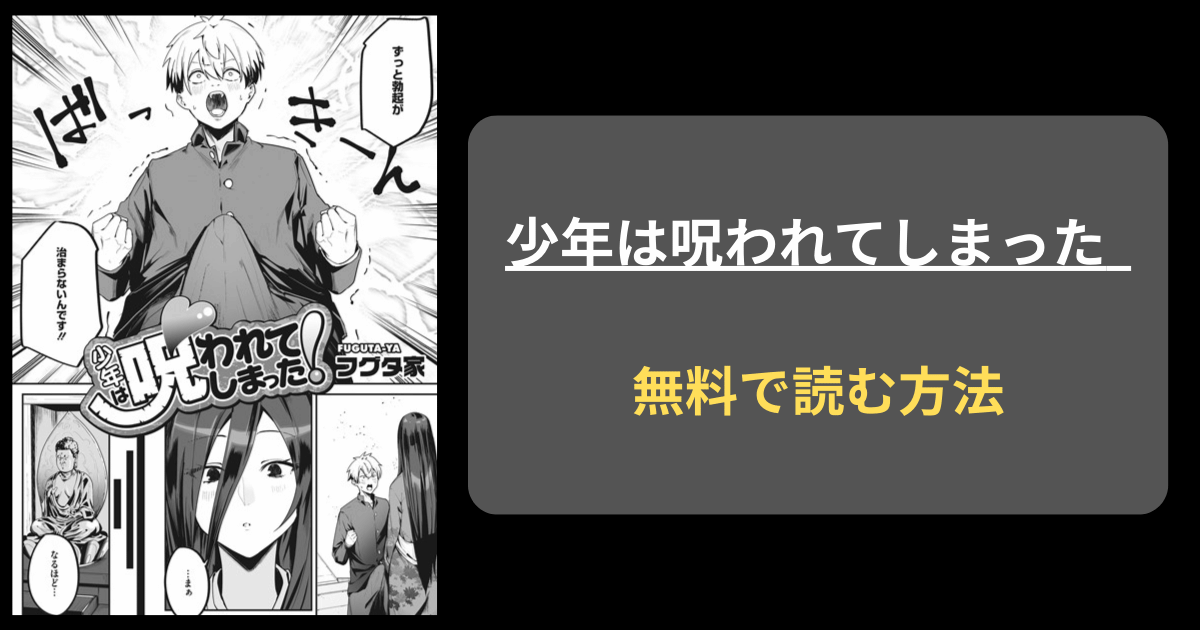 【収まらない呪い】フグタ家『少年は呪われてしまった！』hitomiで読める？