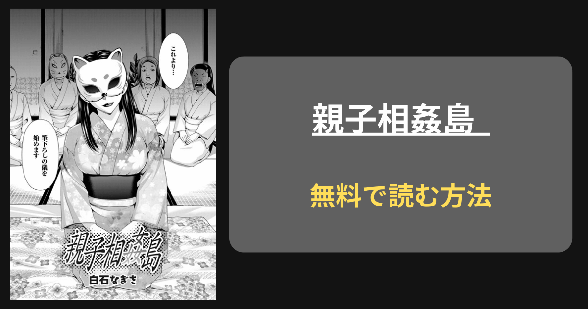 【筆下ろしの義を始めます】白石なぎさ『親子相姦島』hitomi,rawにあるか調査！