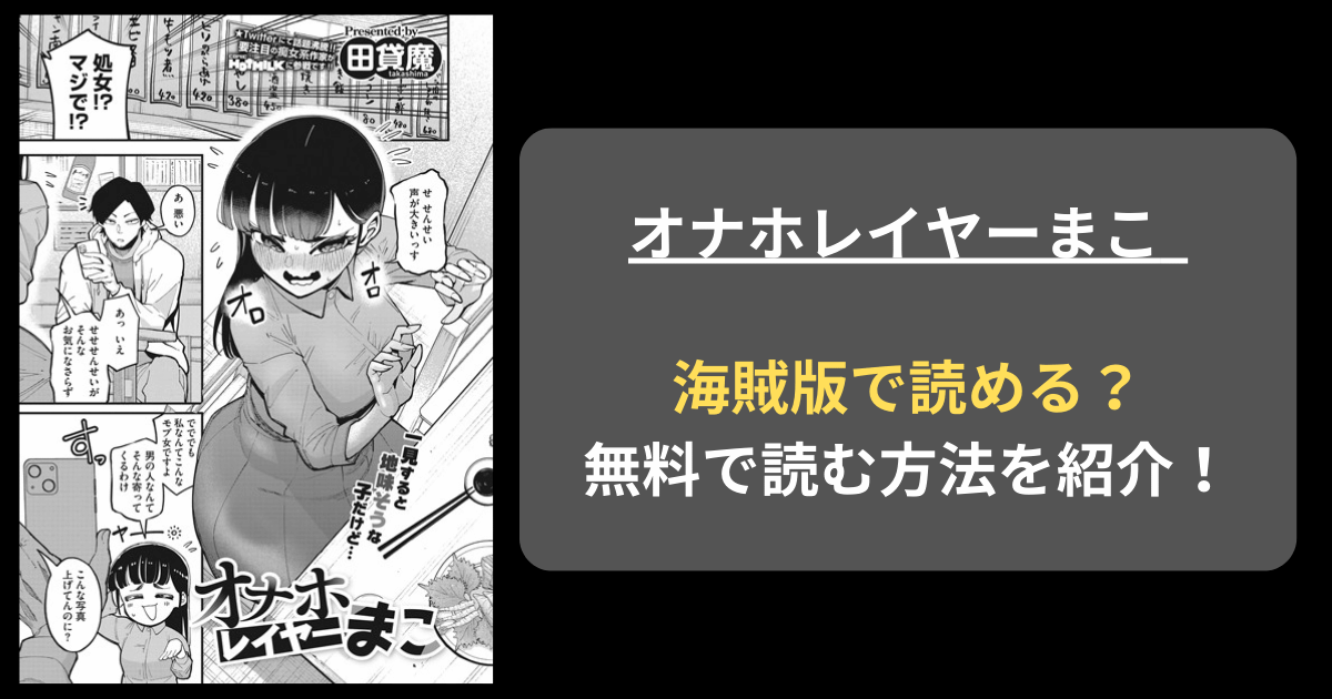 【全巻無料】田貸魔『オナホレイヤーまこ』hitomiやrawの海賊版を使わずに無料で読む方法を紹介！