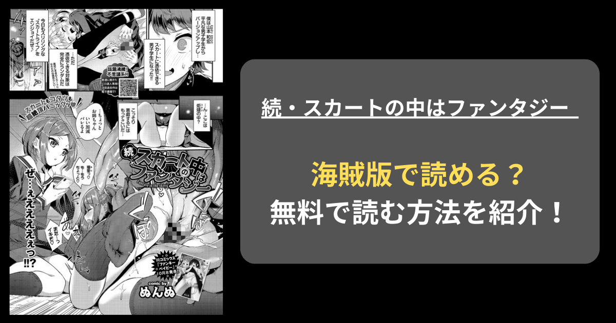 【全巻無料】ぬんぬ『続・スカートの中はファンタジー』hitomiやrawの海賊版を使わずに無料で読む方法を紹介！