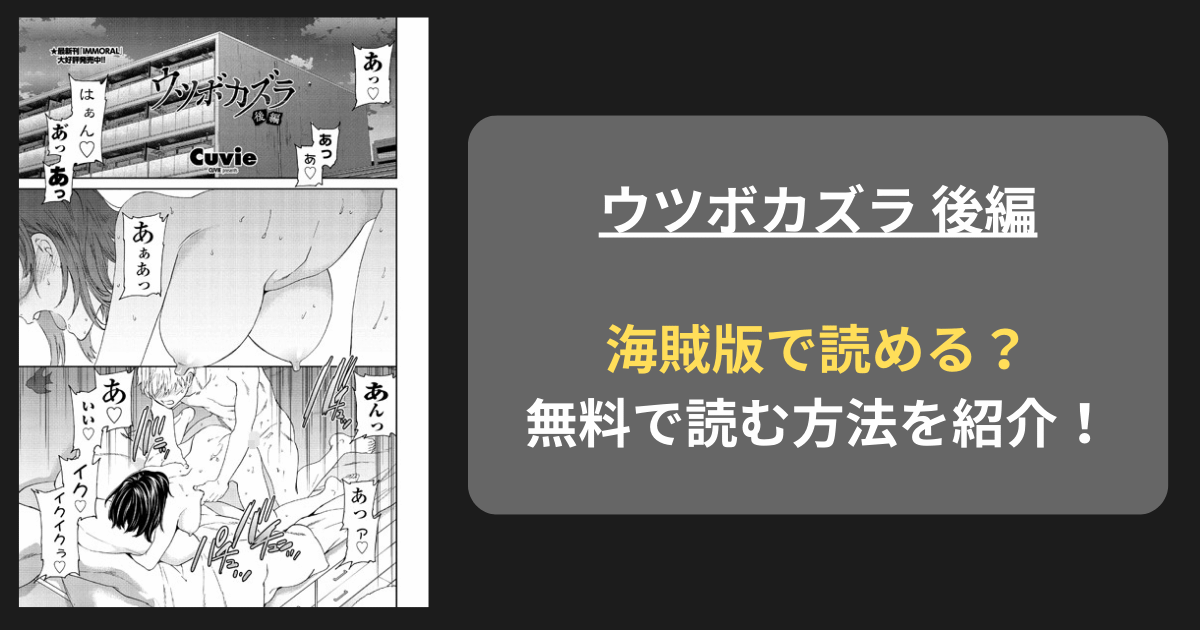 【完全無料】cuvie『ウツボカズラ 後編』hitomiやrawの海賊版を使わずに無料で読む方法を紹介！