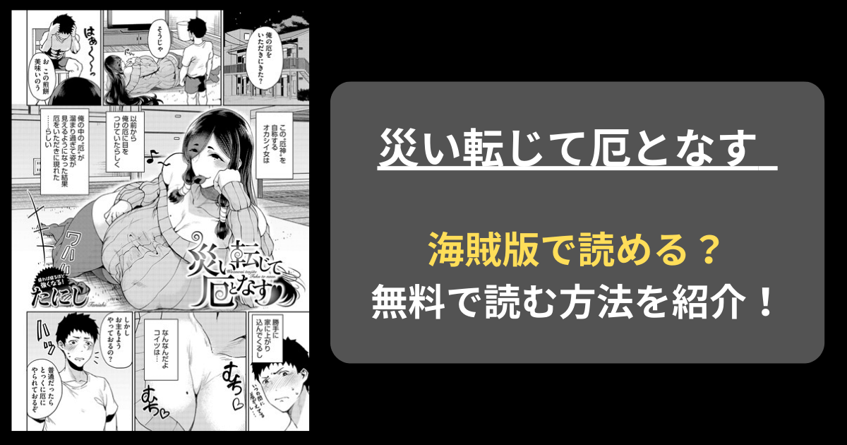 【完全無料】たにし『災い転じて厄となす』hitomiやrawの海賊版を使わずに無料で読む方法を紹介！