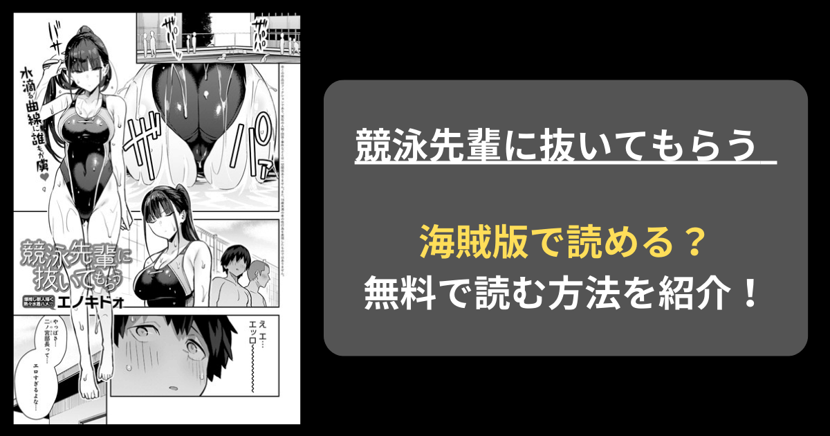 競泳先輩に抜いてもらう エロ漫画 hitomi