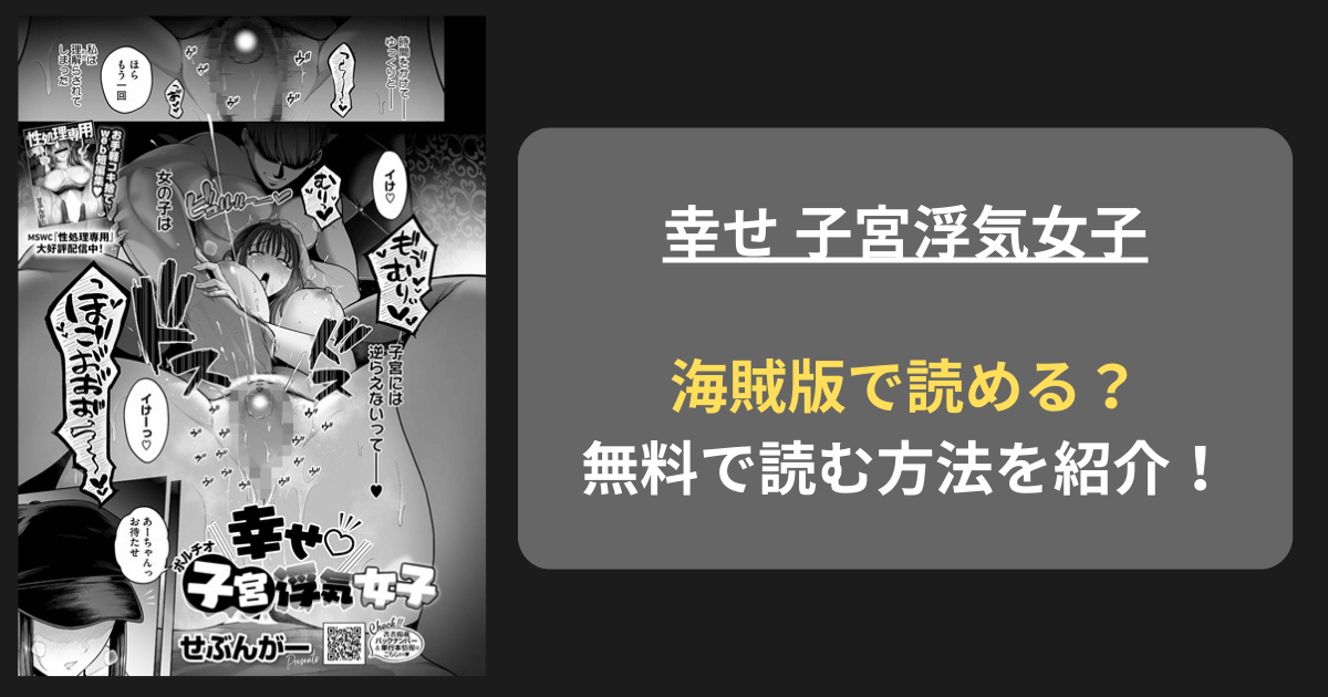 【全巻無料】せぶんがー『幸せ 子宮浮気女子』hitomiやrawの海賊版を使わずに無料で読む方法を紹介！