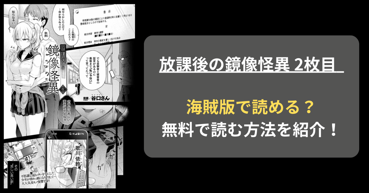 【全巻無料】谷口さん『放課後の鏡像怪異 2枚目』hitomiやrawの海賊版を使わずに無料で読む方法を紹介！