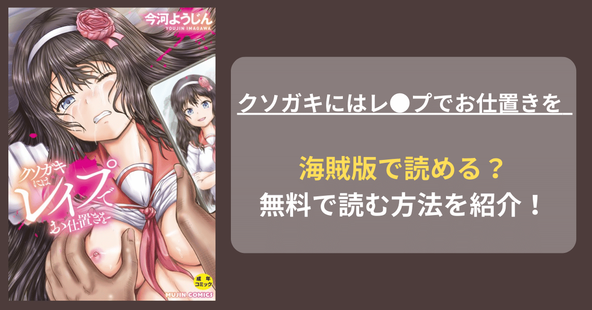 【メスガキわからせ】今河ようじん『クソガキにはレ●プでお仕置きを』