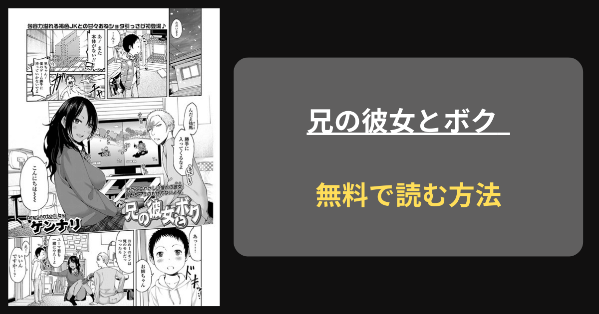 【奥に当たって】兄の彼女とボクhentaiやhitomiで読めるのか