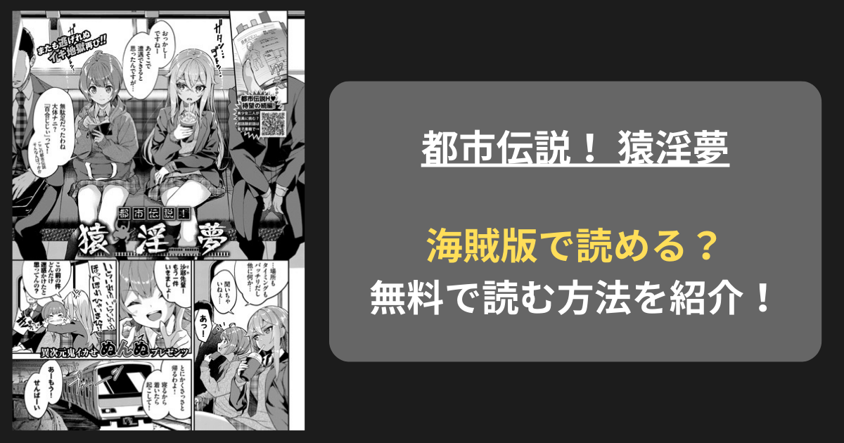 【全巻無料】ぬんぬ『都市伝説！ 猿淫夢』hitomiやrawの海賊版を使わずに無料で読む方法を紹介！