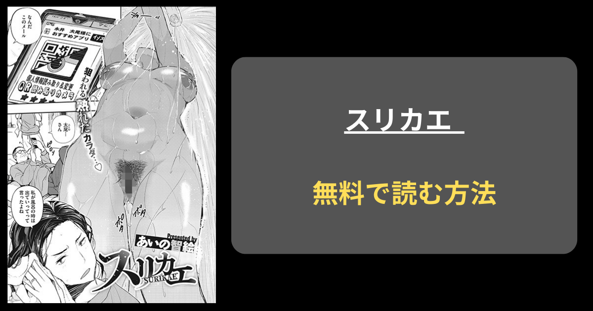 【婚姻届け書き換え】あいの智絵『スリカエ』hitomiで読める？