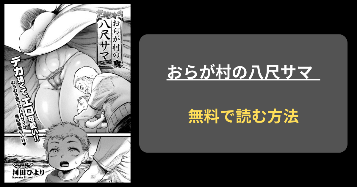 【可愛い怪異と】河田ひより『おらが村の八尺サマ』hitomiで読める？