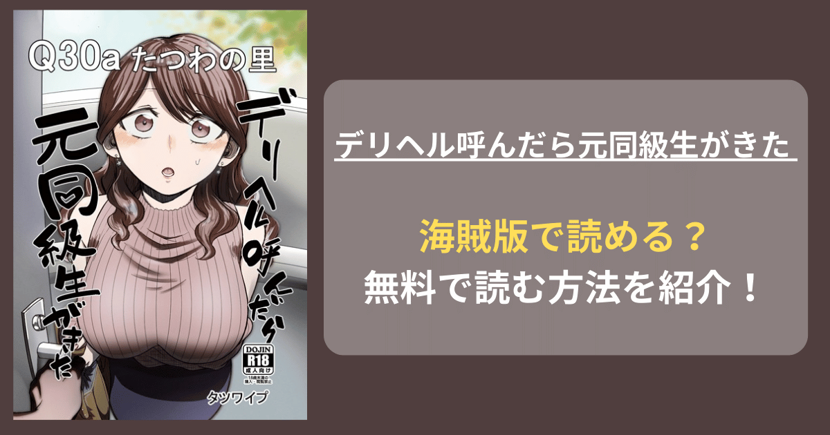 【完全無料】タツワイプ『デリヘル呼んだら元同級生がきた』hitomiやrawの海賊版を使わずに無料で読む方法を紹介！