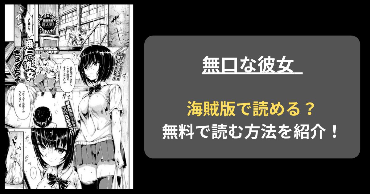 【完全無料】きょくちょ『無口な彼女』hitomiやrawの海賊版を使わずに無料で読む方法を紹介！