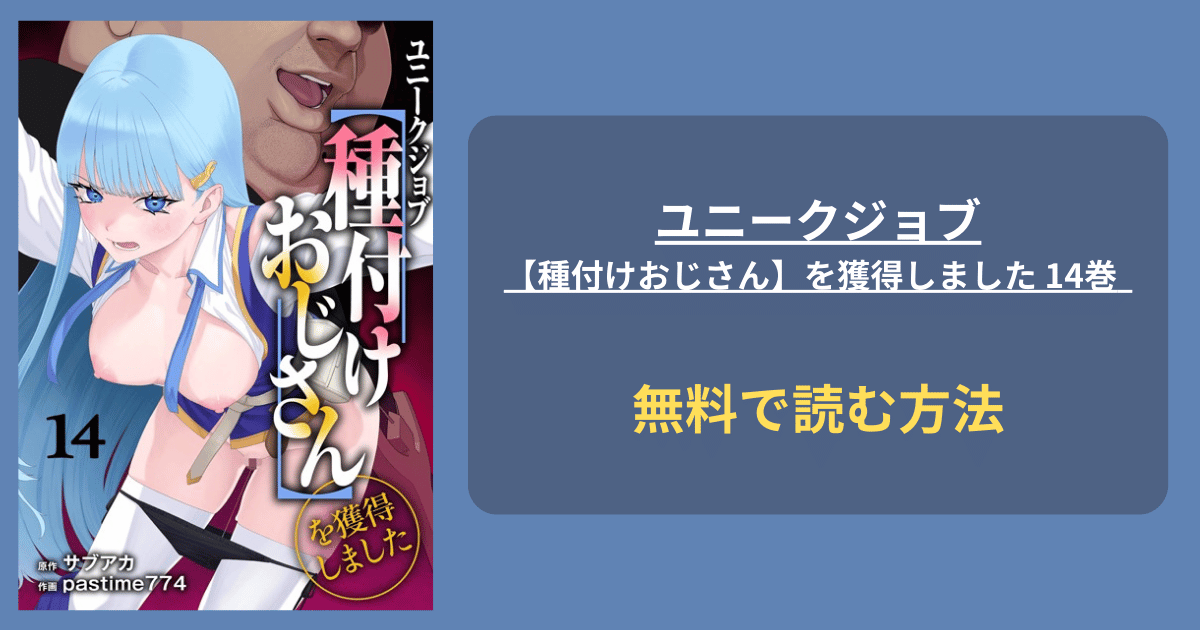 ユニークジョブ【種付けおじさん】を獲得しました 14巻 hitomiで最新話は読める？