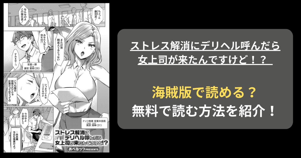 あべなっつ『ストレス解消にデリヘル呼んだら女上司が来たんですけど！？』hitomiやrawの海賊版を使わずに無料で読む方法を紹介！