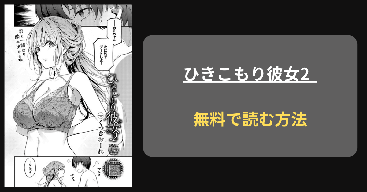 【夜の公園でトロトロ】くっきおーれ『ひきこもり彼女2』hitomiで読める？