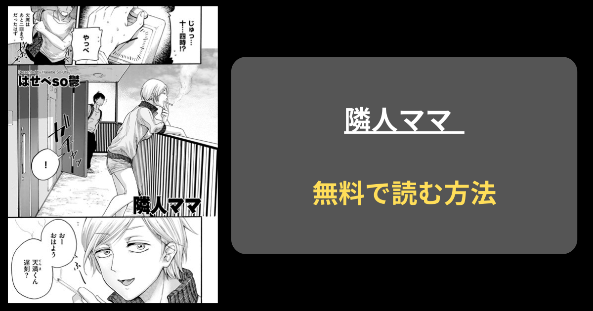 【酔った未亡人】はせべso鬱『隣人ママ』hitomiで読める？