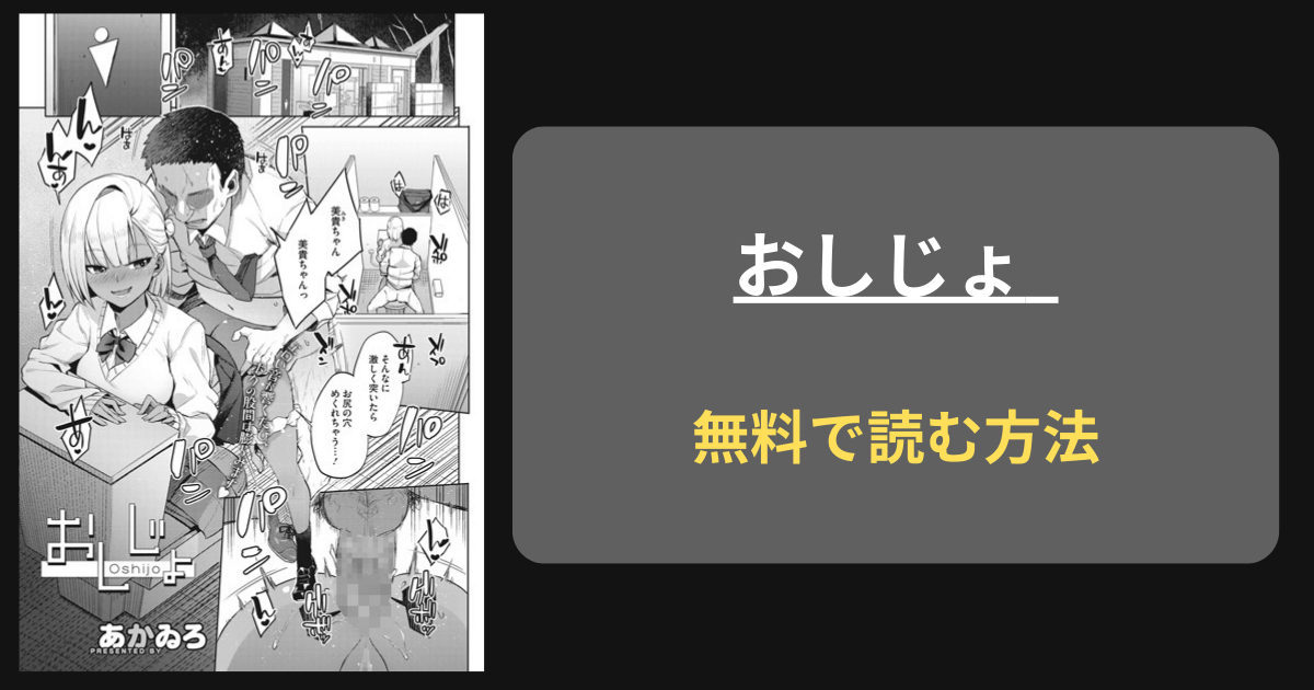 【尻穴援●交際】おしじょ あかゐろ 完結hitomi,rawにある？