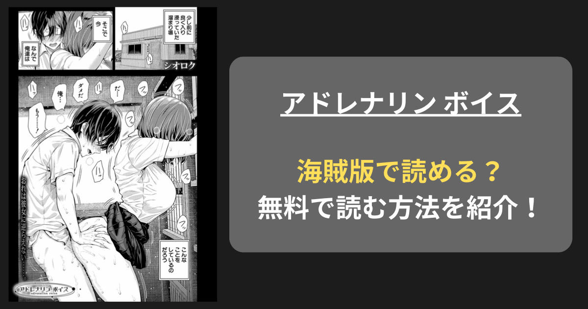 【完全無料】シオロク『アドレナリン ボイス』hitomiやrawの海賊版を使わずに無料で読む方法を紹介！