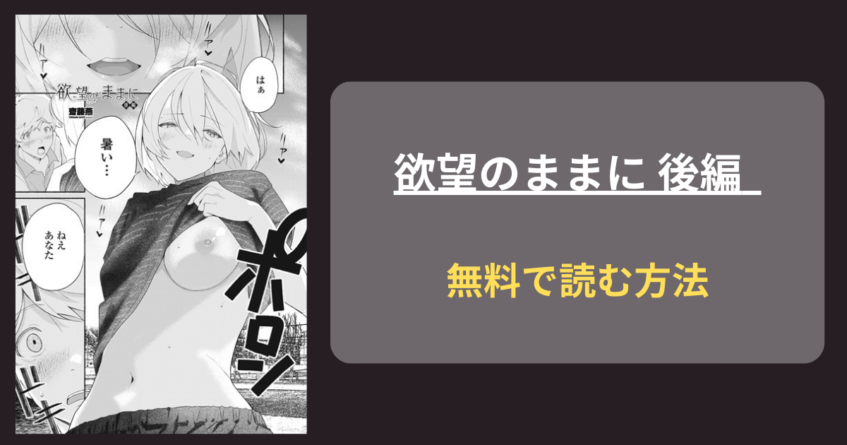 【私もうおかしくなりそう】齋藤燕『欲望のままに 後編』hitomi 完結