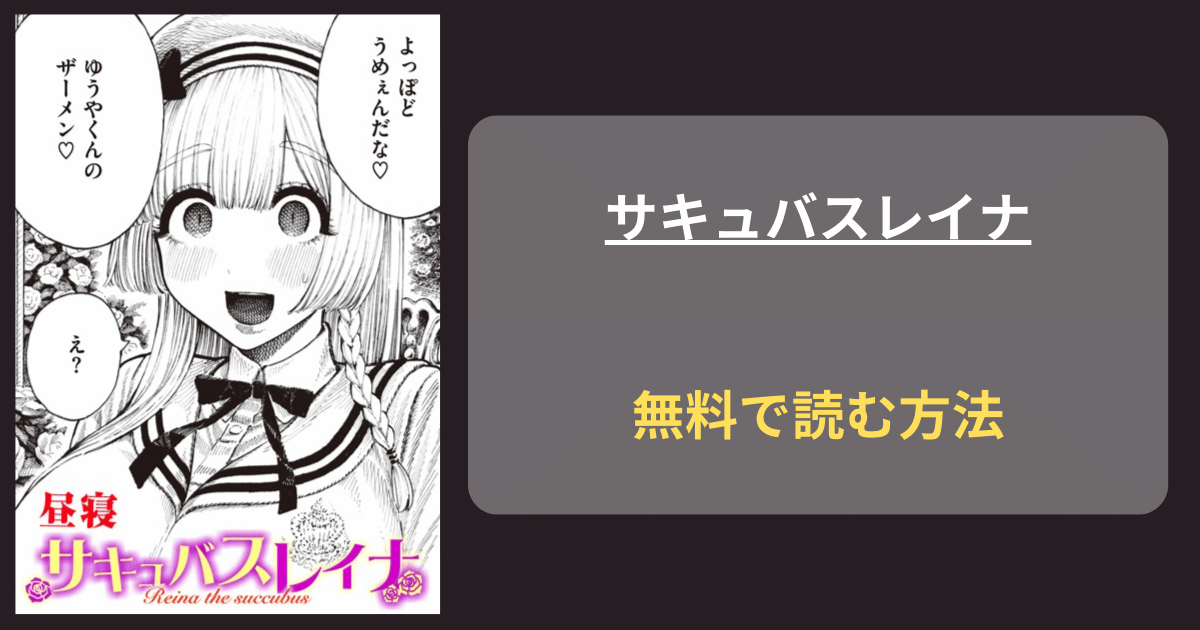 【たっぷりごちそうさま】サキュバスレイナhitomiやraw以外で無料読み！