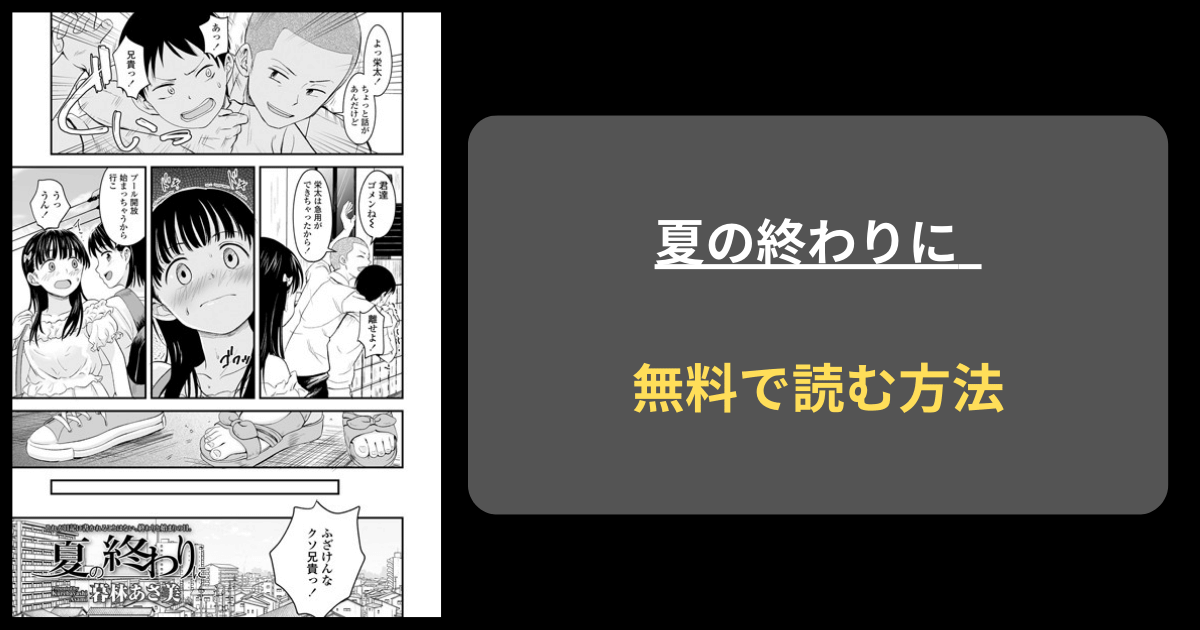 【暮林あさ美】夏の終わりに hitomi.rawで読めるのか徹底調査！