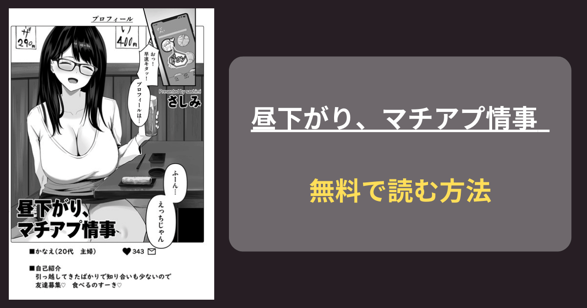 【子持ちの人妻】昼下がり マチアプ情事 hitomi 新刊 さしみ