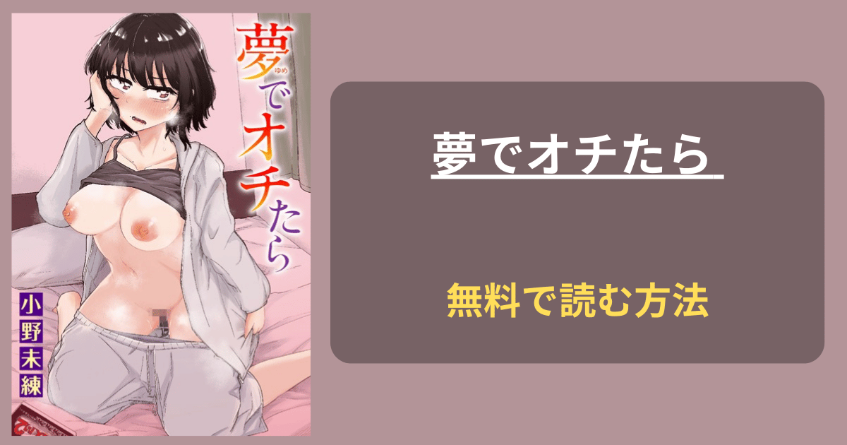 【エッチな夢】夢でオチたら 小野未練 hitomiで読める？