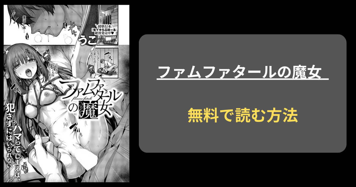 【暴力的に豊満】うこ『ファムファタールの魔女』hitomiやraw以で読める？