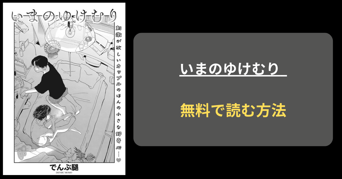 【あんま見ないで】いまのゆけむりはhitomiで読める？でんぶ腿 完結