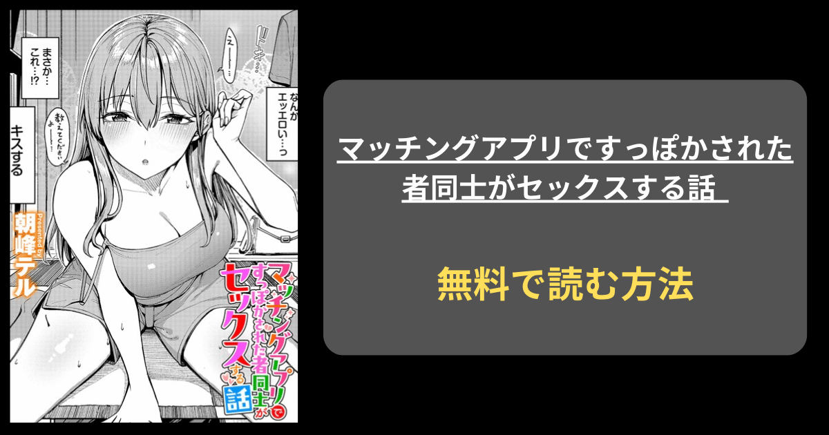 朝峰テル『マッチングアプリですっぽかされた者同士がセックスする話』hitomiで読める？