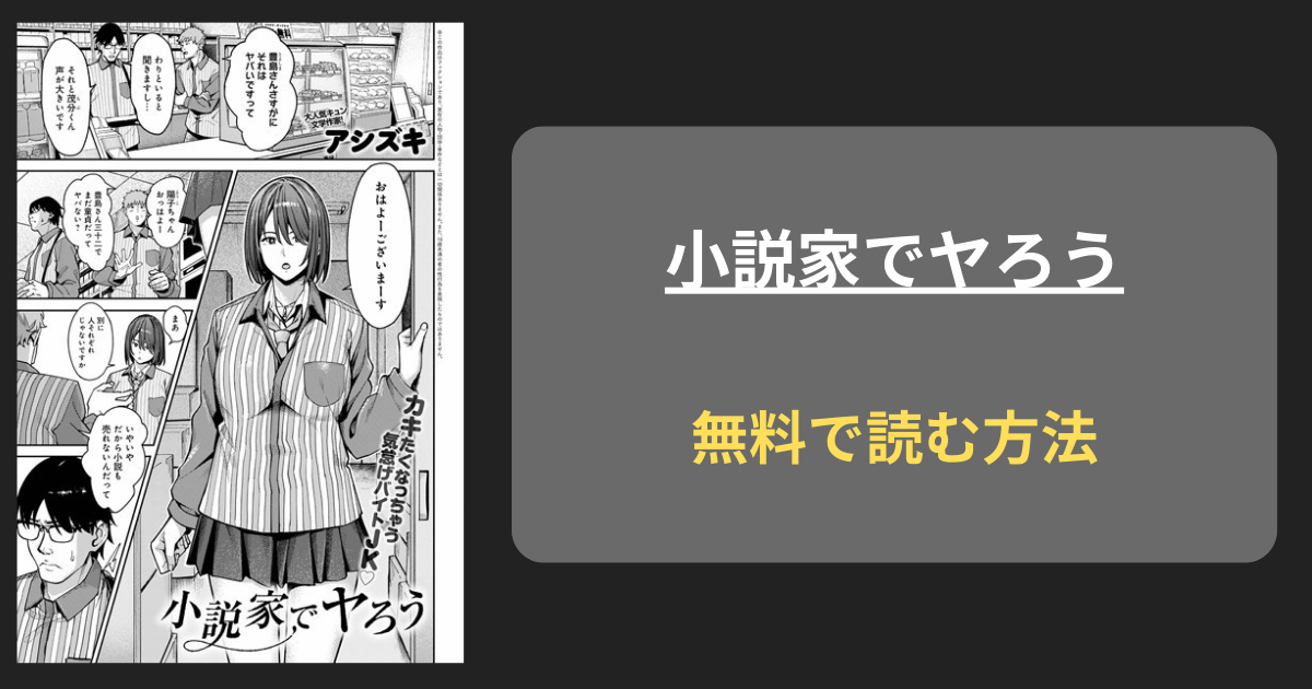 【今好きになった】小説家でヤろう hitomi raw アシズキ