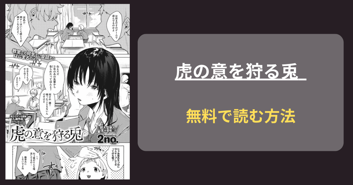 【私が勝ったらえっちしよう】2no.『虎の意を狩る兎』hitomiやrawで読めるのか調査