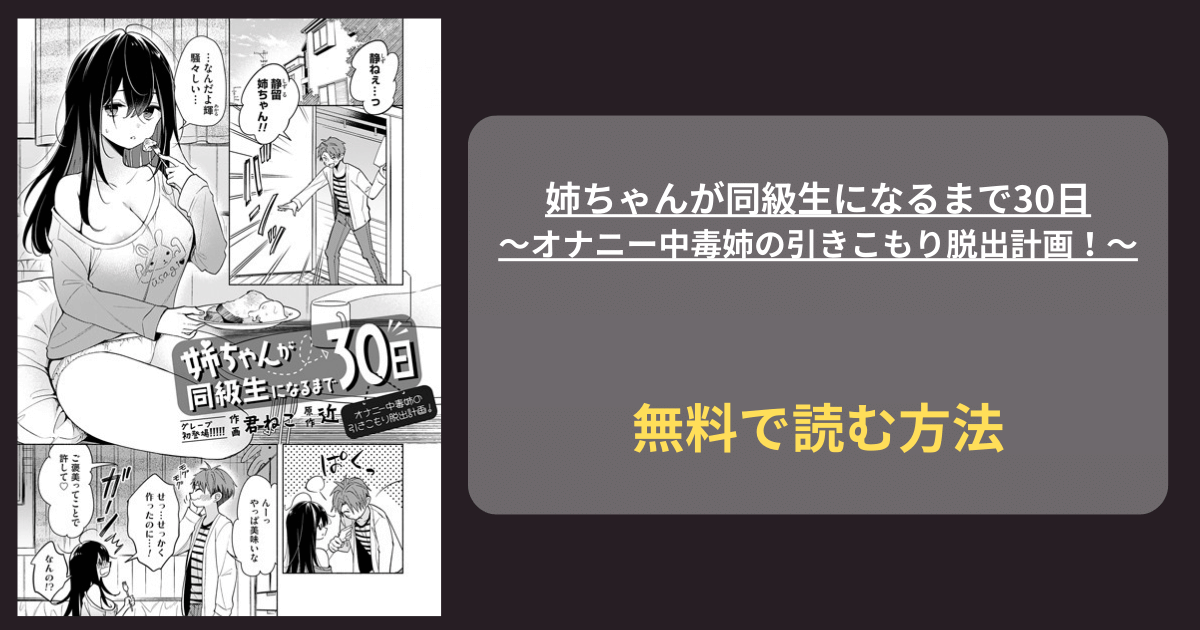 姉ちゃんが同級生になるまで30日 オナニー中毒姉の引きこもり脱出計画！ 君ねこ hitomi