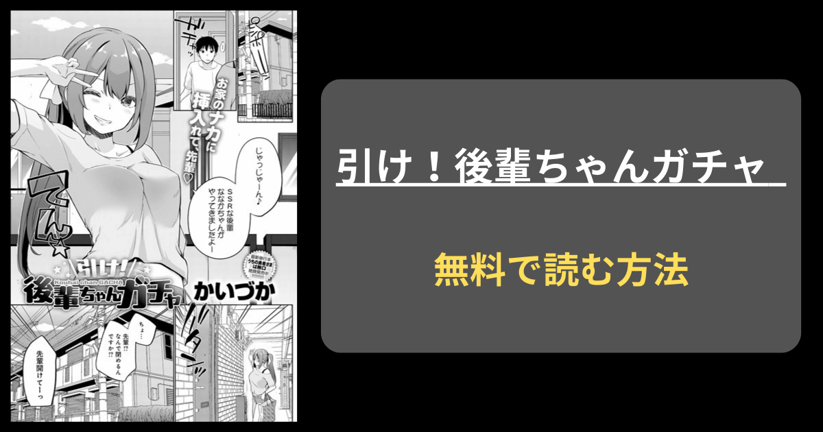 【ガチャで出た】引け！後輩ちゃんガチャ hitomiで読める？かいづか