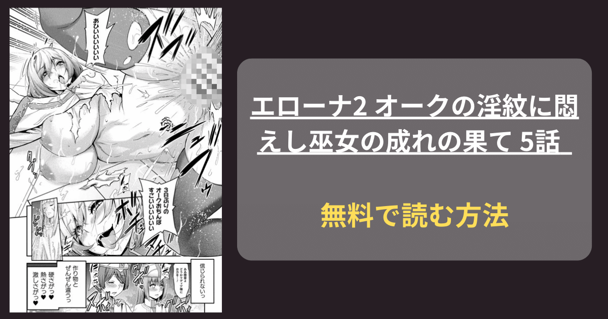 【くっ殺ヒロインズ】エローナ2 オークの淫紋に悶えし巫女の成れの果て 5話 hitomi 続編 山田ゴゴゴ