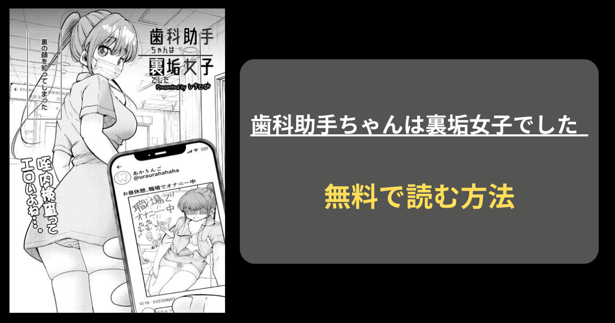 『歯科助手ちゃんは裏垢女子でした』hitomiやraw以外に無料で読めるサイトを紹介