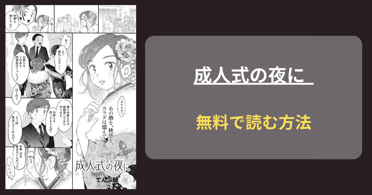 【車でしゃぶりつく】成人式の夜に hitomiやrawで読めるのか調査